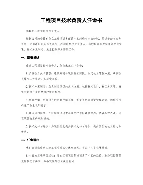 工程项目技术负责人任命书