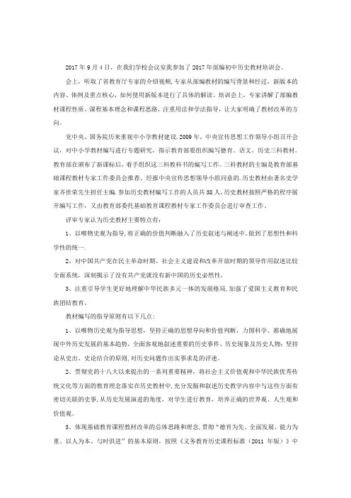 “2017年部编初中历史教材培训会”心得体会