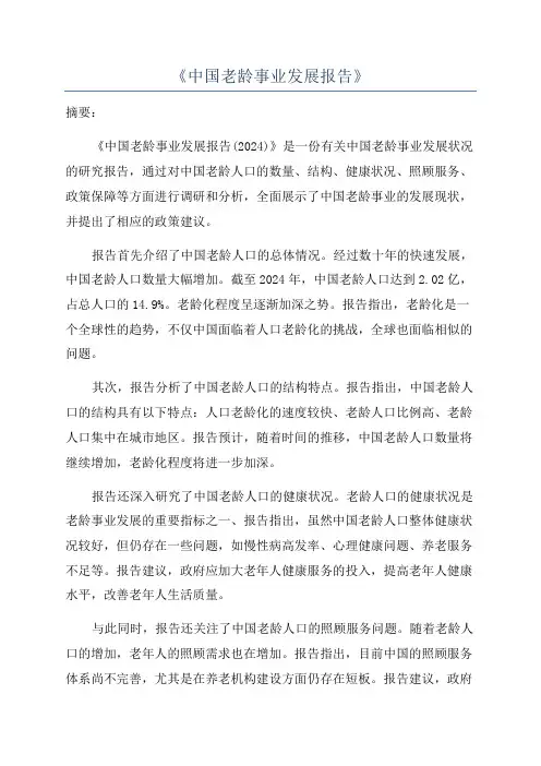 《中国老龄事业发展报告》
