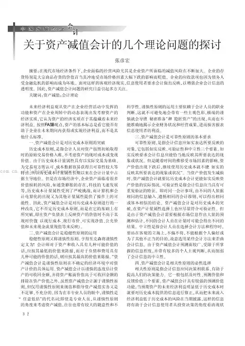 关于资产减值会计的几个理论问题的探讨