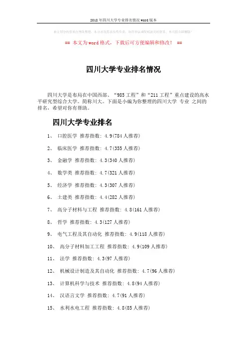 2018年四川大学专业排名情况word版本 (4页)