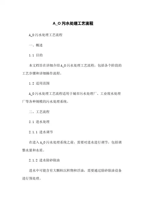 A_O污水处理工艺流程