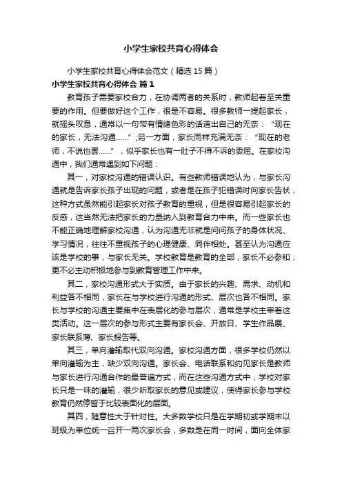 小学生家校共育心得体会范文（精选15篇）