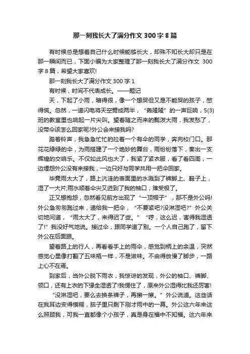 那一刻我长大了满分作文300字8篇
