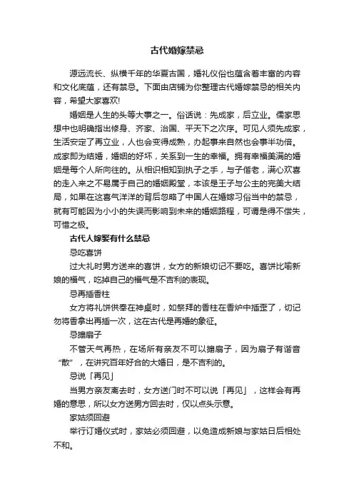 古代婚嫁禁忌