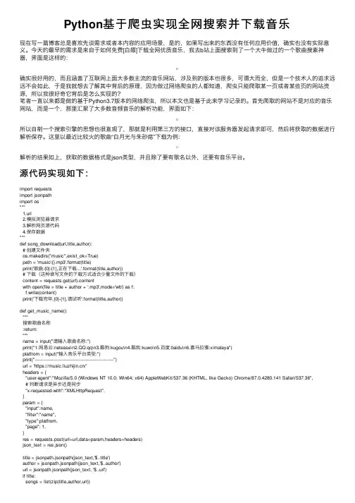 Python基于爬虫实现全网搜索并下载音乐