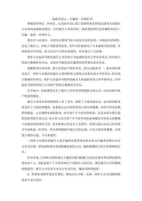 最新-一起职务侵占、诈骗罪一审辩护词 精品