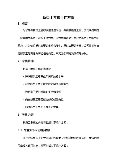 新员工考核工作方案