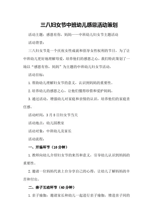 三八妇女节中班幼儿感恩活动策划