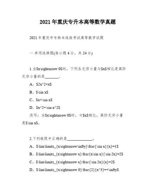 2021年重庆专升本高等数学真题