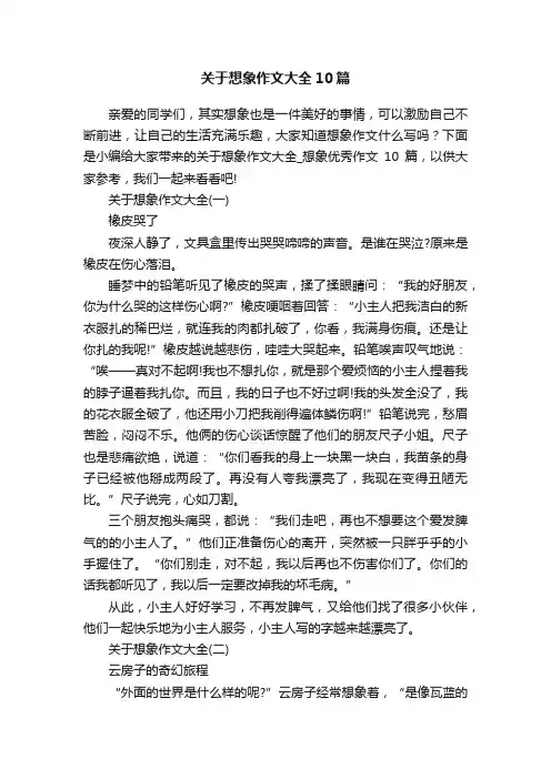 关于想象作文大全10篇
