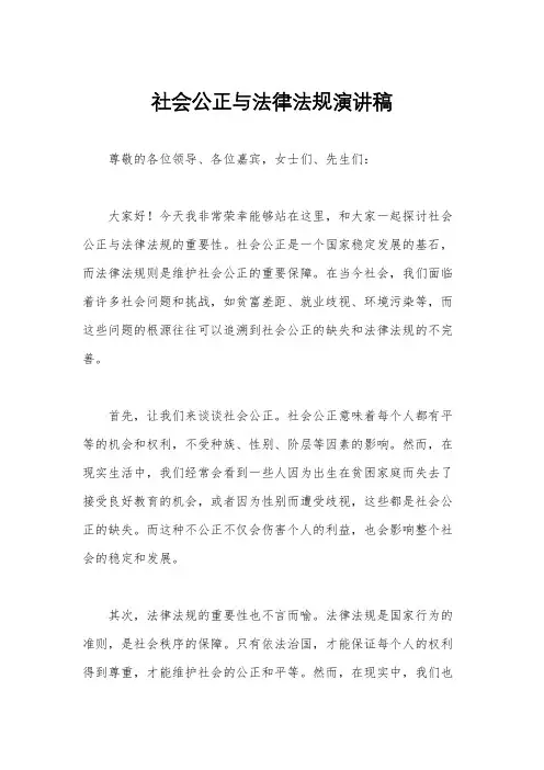 社会公正与法律法规演讲稿