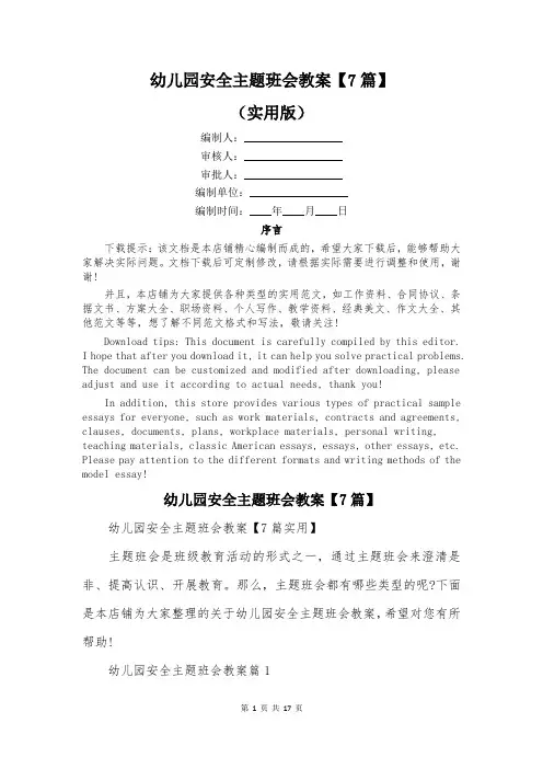 幼儿园安全主题班会教案【7篇】