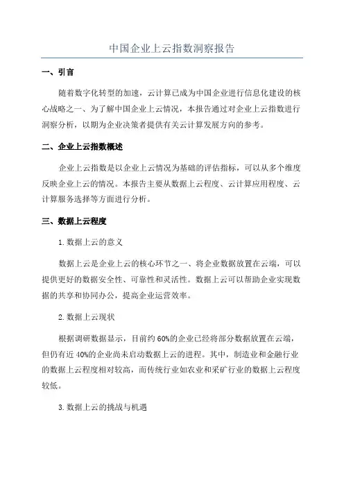 中国企业上云指数洞察报告