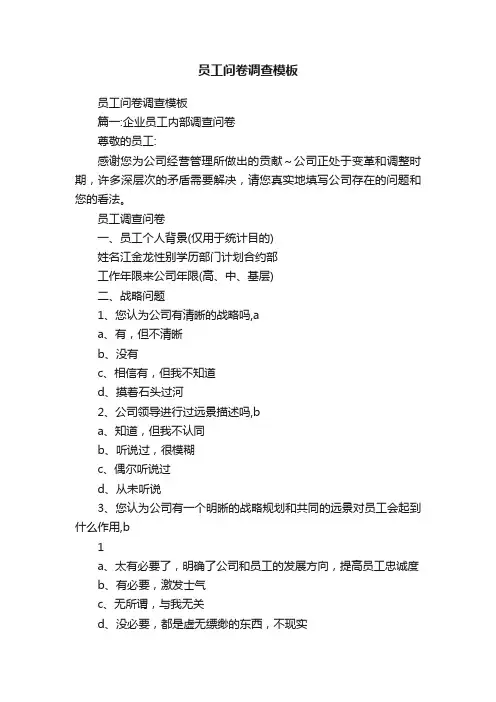 员工问卷调查模板