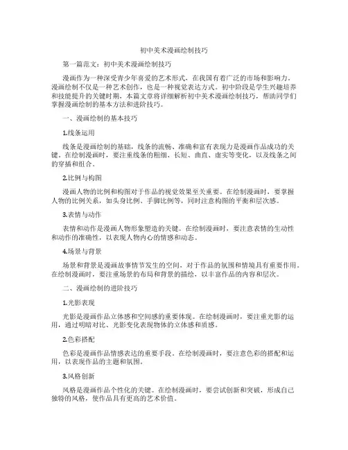 初中美术漫画绘制技巧(含学习方法技巧、例题示范教学方法)