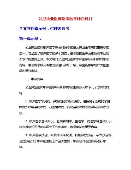 公卫执业医师临床医学综合科目