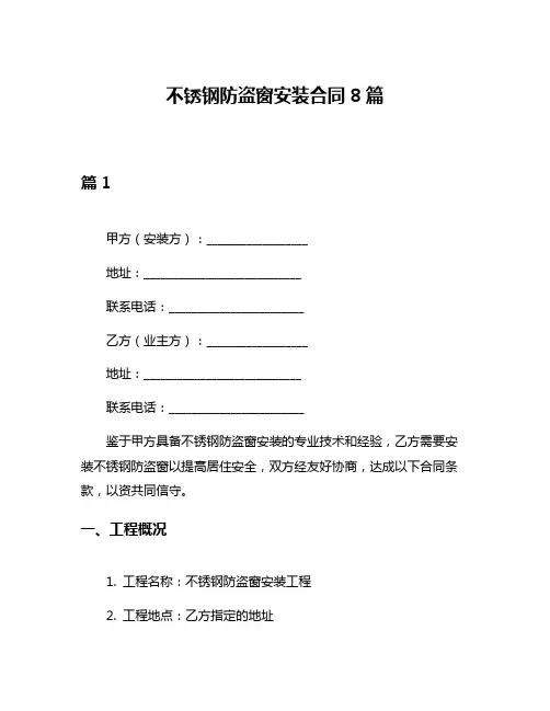 不锈钢防盗窗安装合同8篇