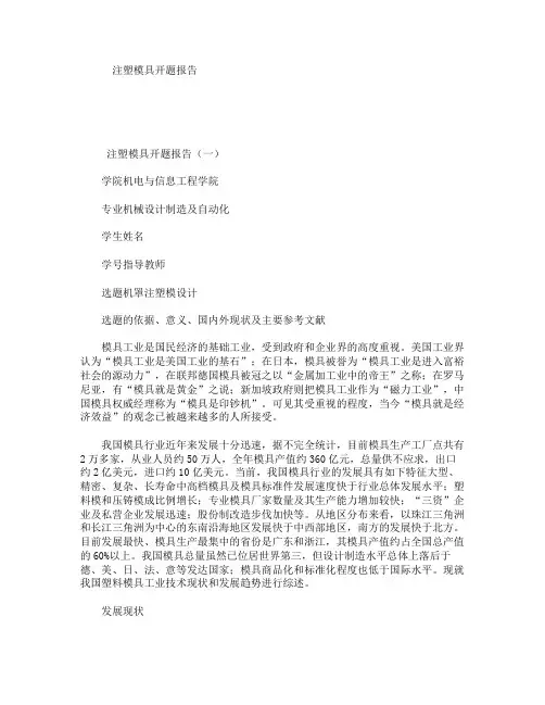 注塑模具开题报告
