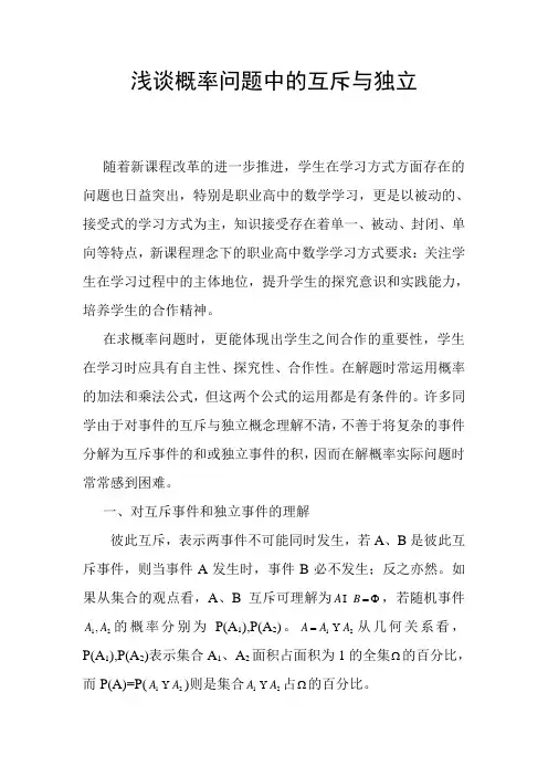 浅谈概率问题中的互斥与独立
