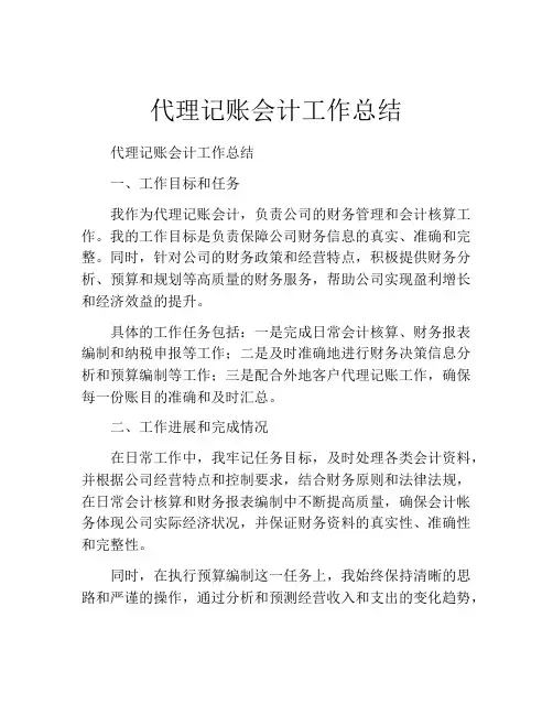 代理记账会计工作总结
