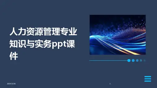(2024年)人力资源管理专业知识与实务ppt课件