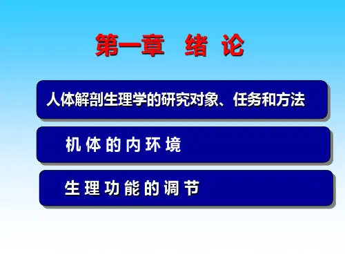 人体解剖生理学 第一章 绪论
