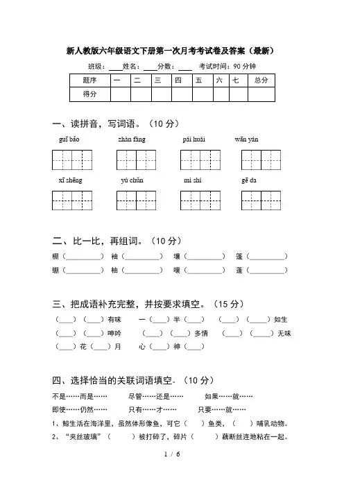 新人教版六年级语文下册第一次月考考试卷及答案(最新)