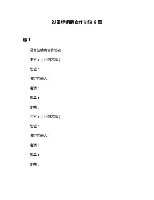 设备经销商合作协议6篇