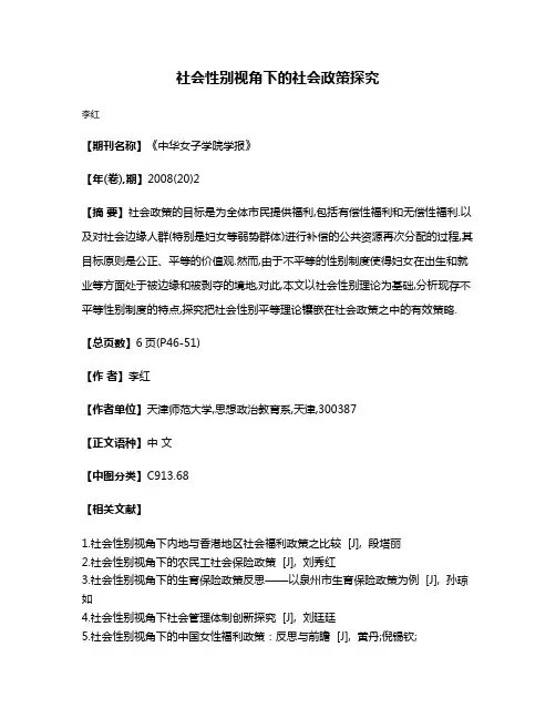社会性别视角下的社会政策探究