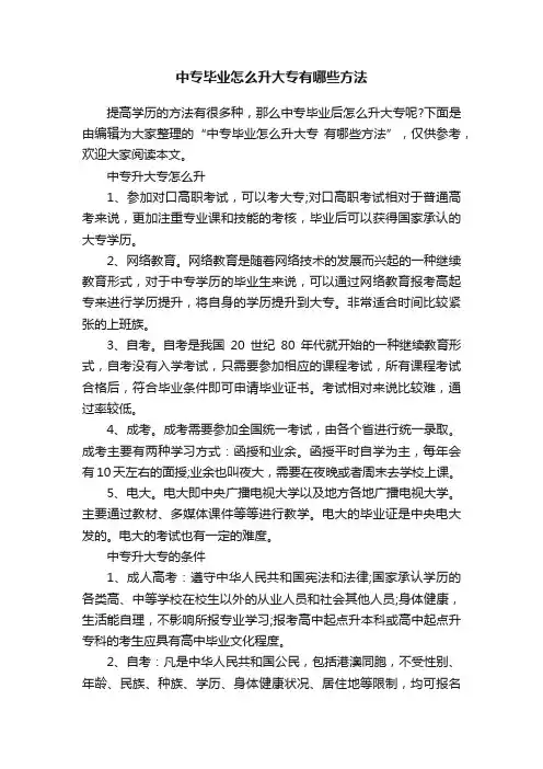中专毕业怎么升大专有哪些方法