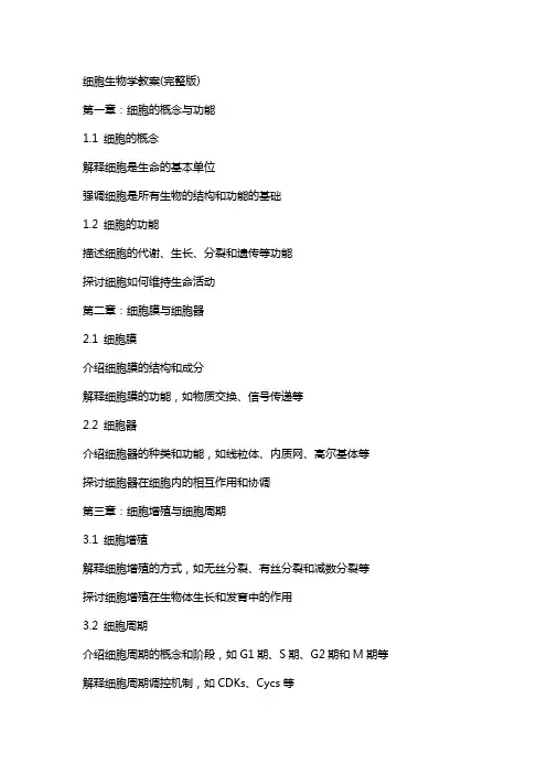 细胞生物学教案