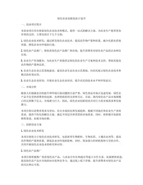 绿色农业创新创业计划书