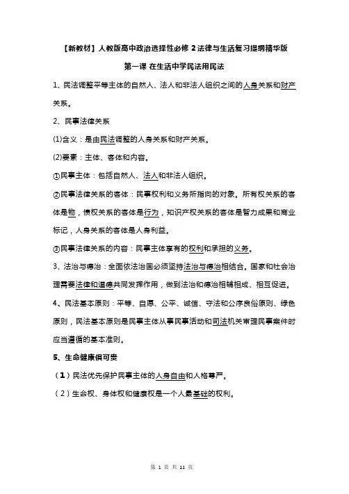 【直接打印】【新教材】人教版高中政治选择性必修2法律与生活复习提纲精华版