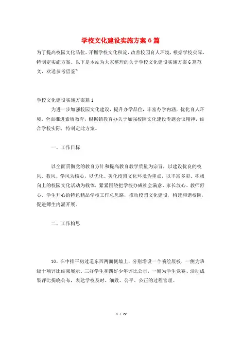 学校文化建设实施方案6篇
