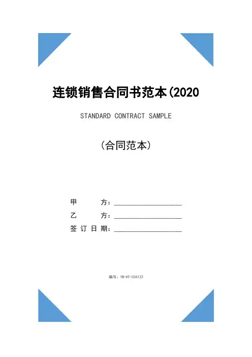连锁销售合同书范本(2020版)