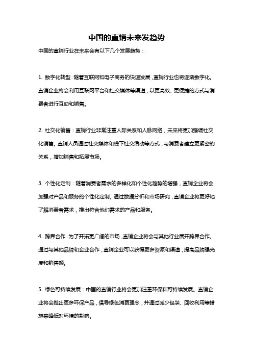 中国的直销未来发趋势