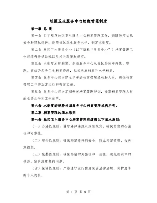 社区卫生服务中心档案管理制度(3篇)