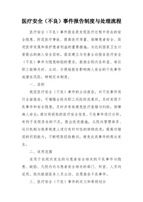 医疗安全(不良)事件报告制度与处理流程