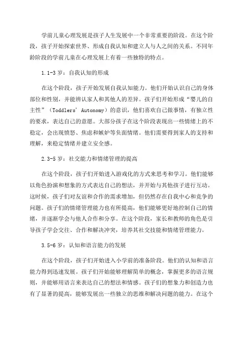 各年龄段学前儿童心理发展的特点