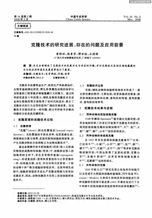 克隆技术的研究进展、存在的问题及应用前景