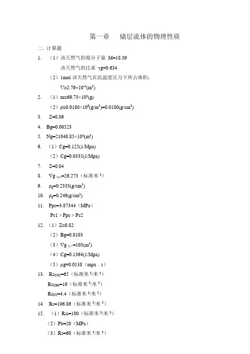 油层物理杨胜来主编习题集答案电子版.doc