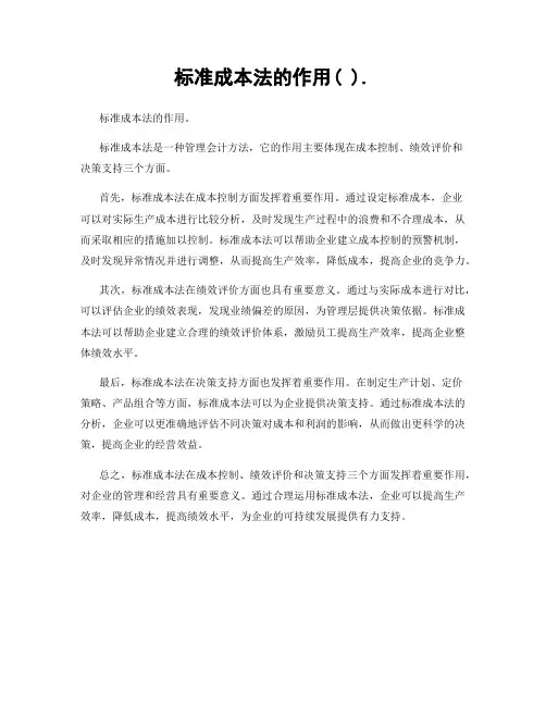 标准成本法的作用( ).