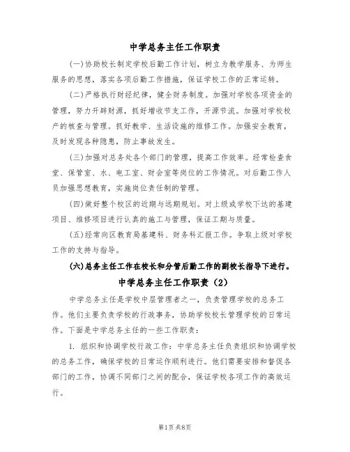 中学总务主任工作职责（6篇）