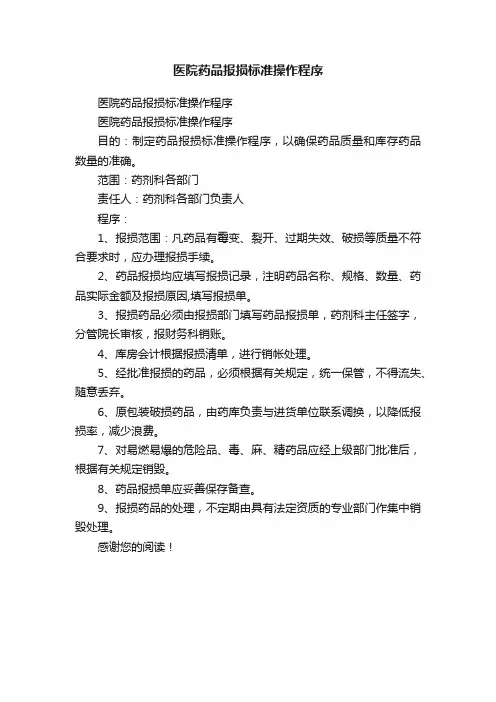 医院药品报损标准操作程序