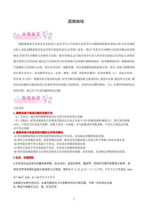 押新高考第21题 圆锥曲线(新高考)(解析版)