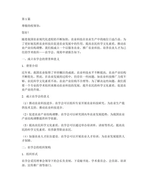 农学会成立申请书模板(3篇)