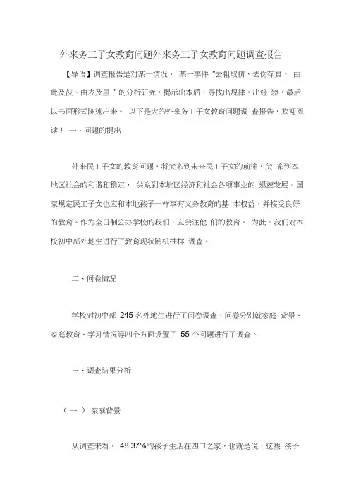 外来务工子女教育问题外来务工子女教育问题调查报告