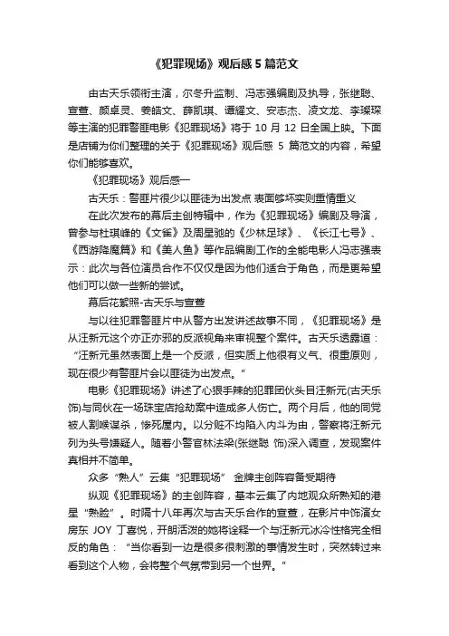 《犯罪现场》观后感5篇范文