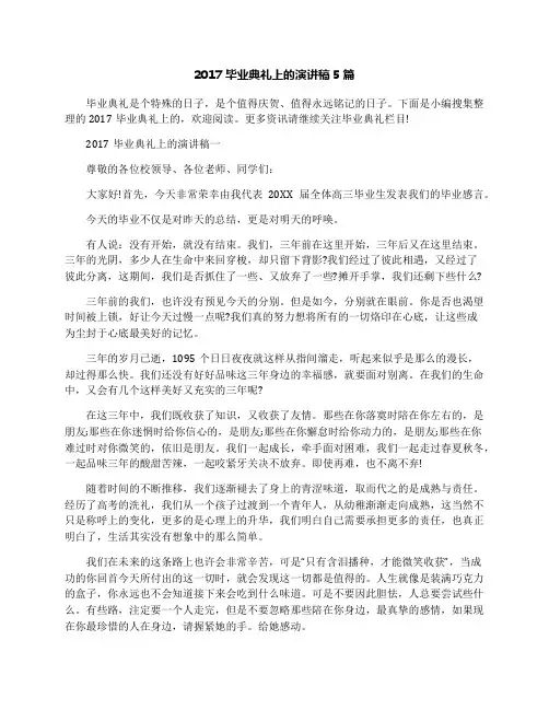 2017毕业典礼上的演讲稿5篇